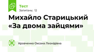 Михайло Старицький «За двома зайцями»