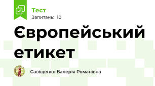Європейський етикет
