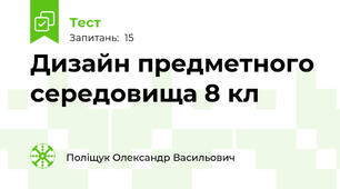 Дизайн предметного середовища 8 кл