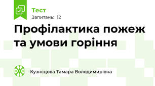 Профілактика пожеж та умови горіння 