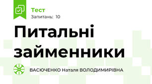 Питальні займенники