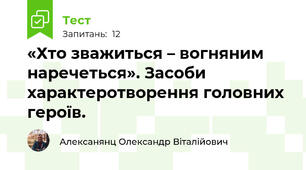 «Хто зважиться – вогняним наречеться». Засоби характеротворення головних героїв.