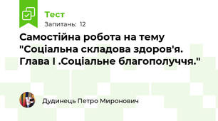 Самостійна робота на тему "Соціальна складова здоров'я. Глава І .Соціальне благополуччя."