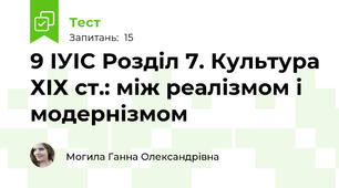 9 ІУІС Розділ 7. Культура ХІХ ст.: між реалізмом і модернізмом