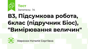 В3, Підсумкова робота, 6клас (підручник Біос), "Вимірювання величин"