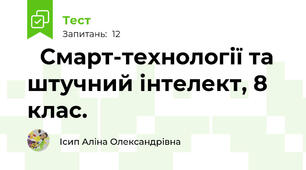 🧠Смарт-технології та штучний інтелект, 8 клас.