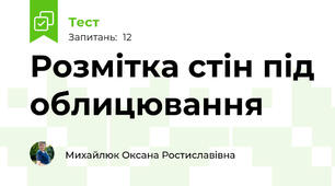 Розмітка стін під облицювання