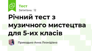 Річний тест з музичного мистецтва для 5-их класів