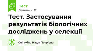 Тест. Застосування результатів біологічних досліджень у селекції