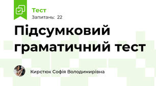  Підсумковий граматичний тест 
