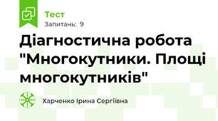 Діагностична робота "Многокутники. Площі многокутників"