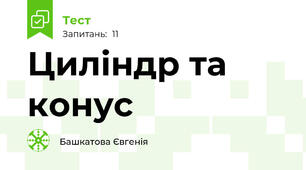 Циліндр та конус