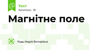 Магнітне поле
