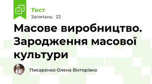 Масове виробництво. Зародження масової культури