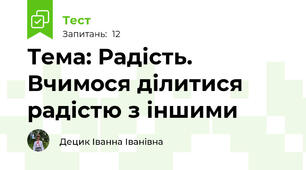 Тема: Радість. Вчимося ділитися радістю з іншими
