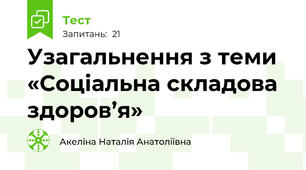 Узагальнення з теми «Соціальна складова здоров’я»