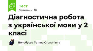 Діагностична робота з української мови у 2 класі