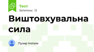 Виштовхувальна сила