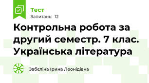 Контрольна робота за другий семестр. 7 клас. Українська література