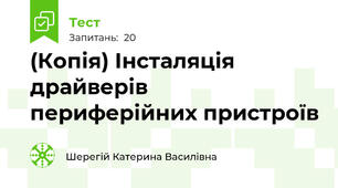 (Копія) Інсталяція драйверів периферійних пристроїв