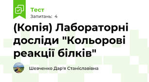 (Копія) Лабораторні досліди "Кольорові реакції білків"