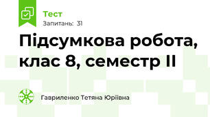 Підсумкова робота, клас 8, семестр ІІ