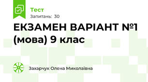 ЕКЗАМЕН ВАРІАНТ №1 (мова) 9 клас