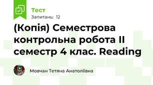 (Копія) Семестрова контрольна робота ІІ семестр 4 клас. Reading