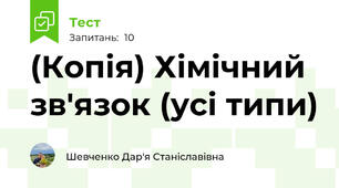 (Копія) Хімічний зв'язок (усі типи)
