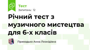 Річний тест з музичного мистецтва для 6-х класів