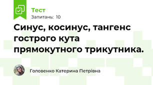 Синус, косинус, тангенс гострого кута прямокутного трикутника.
