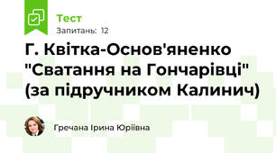 Г. Квітка-Основ'яненко "Сватання на Гончарівці" (за підручником Калинич)