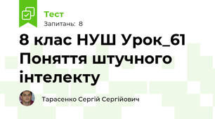 8 клас НУШ Урок_61 Поняття штучного інтелекту