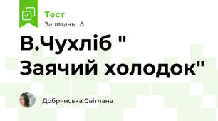 В.Чухліб " Заячий холодок"