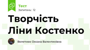 Творчість Ліни Костенко