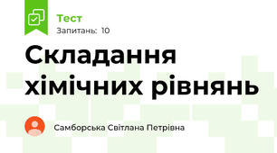 Складання хімічних рівнянь