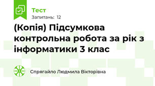 (Копія) Підсумкова контрольна робота за рік з інформатики 3 клас
