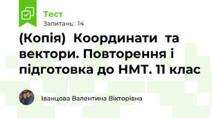 (Копія)  Координати  та вектори. Повторення і підготовка до НМТ. 11 клас