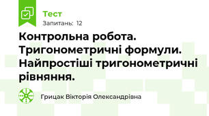 Контрольна робота. Тригонометричні формули. Найпростіші тригонометричні рівняння.