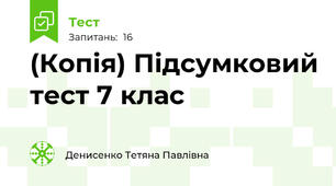 (Копія) Підсумковий тест 7 клас