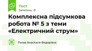 Комплексна підсумкова робота № 5 з теми «Електричний струм»