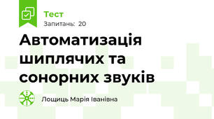 Автоматизація шиплячих та сонорних звуків