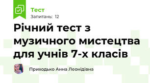 Річний тест з музичного мистецтва для учнів 7-х класів