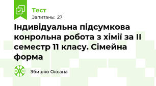 Індивідуальна підсумкова конрольна робота з хімії за ІІ семестр 11 класу. Сімейна форма