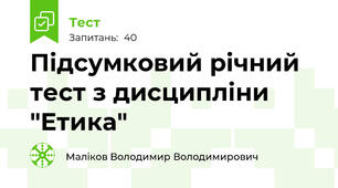 Підсумковий річний тест з дисципліни "Етика"