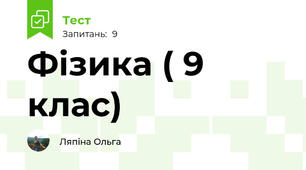 Фізика ( 9 клас)