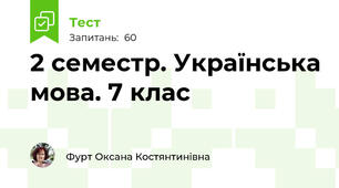 2 семестр. Українська мова. 7 клас