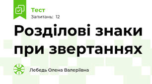 Розділові знаки при звертаннях