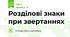 Розділові знаки при звертаннях