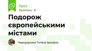 Подорож європейськими містами